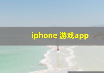 iphone 游戏app